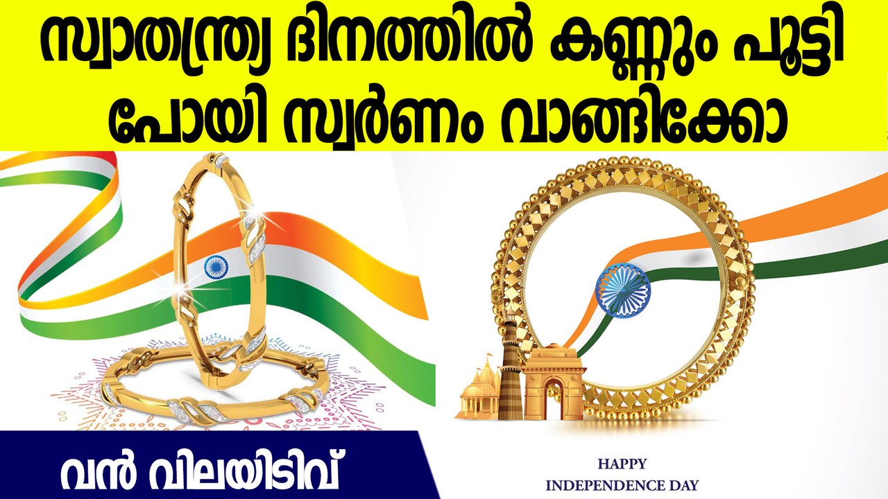 സ്വാതന്ത്ര്യ ദിനത്തിൽ സ്വതന്ത്രമായി പോയി സ്വർണം വാങ്ങിക്കോ..വൻ വിലക്കുറവ്