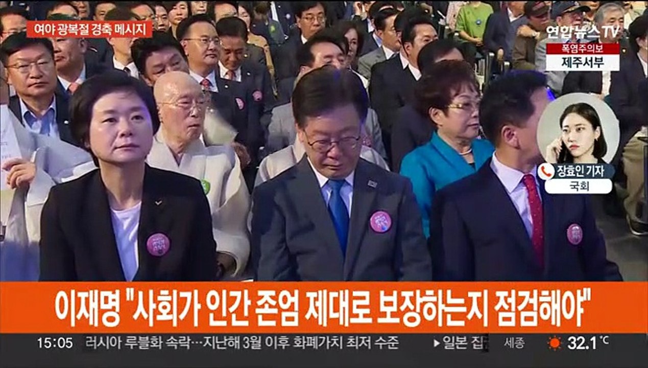 여야, 광복절 경축식 나란히 참석…막 오른 8월 임시국회