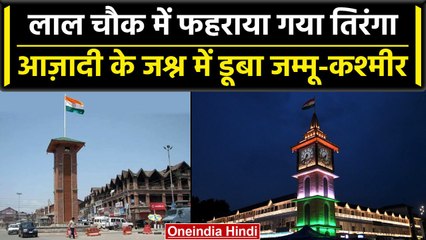 Скачать видео: Independence Day 2023: Lal Chowk पर फहराया गया तिरंगा, आजादी के जश्न में डूबे लोग | वनइंडिया हिंदी