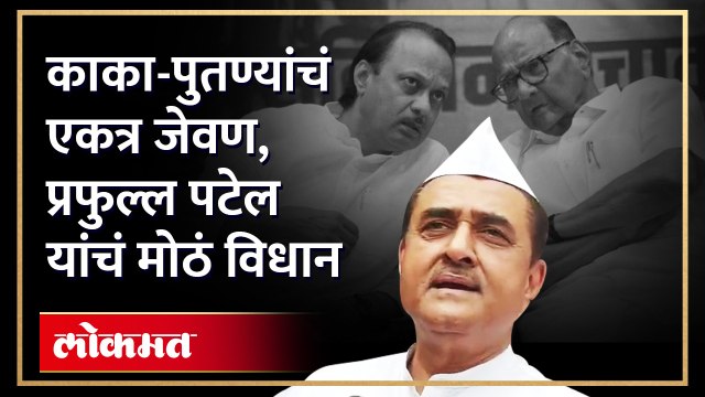 शरद पवारांचे आशीर्वाद आमच्या डोक्यावर राहणारत, Praful Patel यांचं मोठं विधान... | Sharad Pawar | SA4