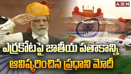 ఎర్రకోటపై జాతీయ పతాకాన్ని ఆవిష్కరించిన ప్రధాని మోదీ || Prime Minister Modi || National Flag || ABN