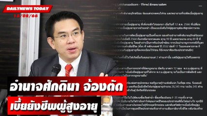 อำนาจศักดินา จ้องตัดเบี้ยยังชีพผู้สูงอายุ | DAILYNEWSTODAY เดลินิวส์ 15/08/66
