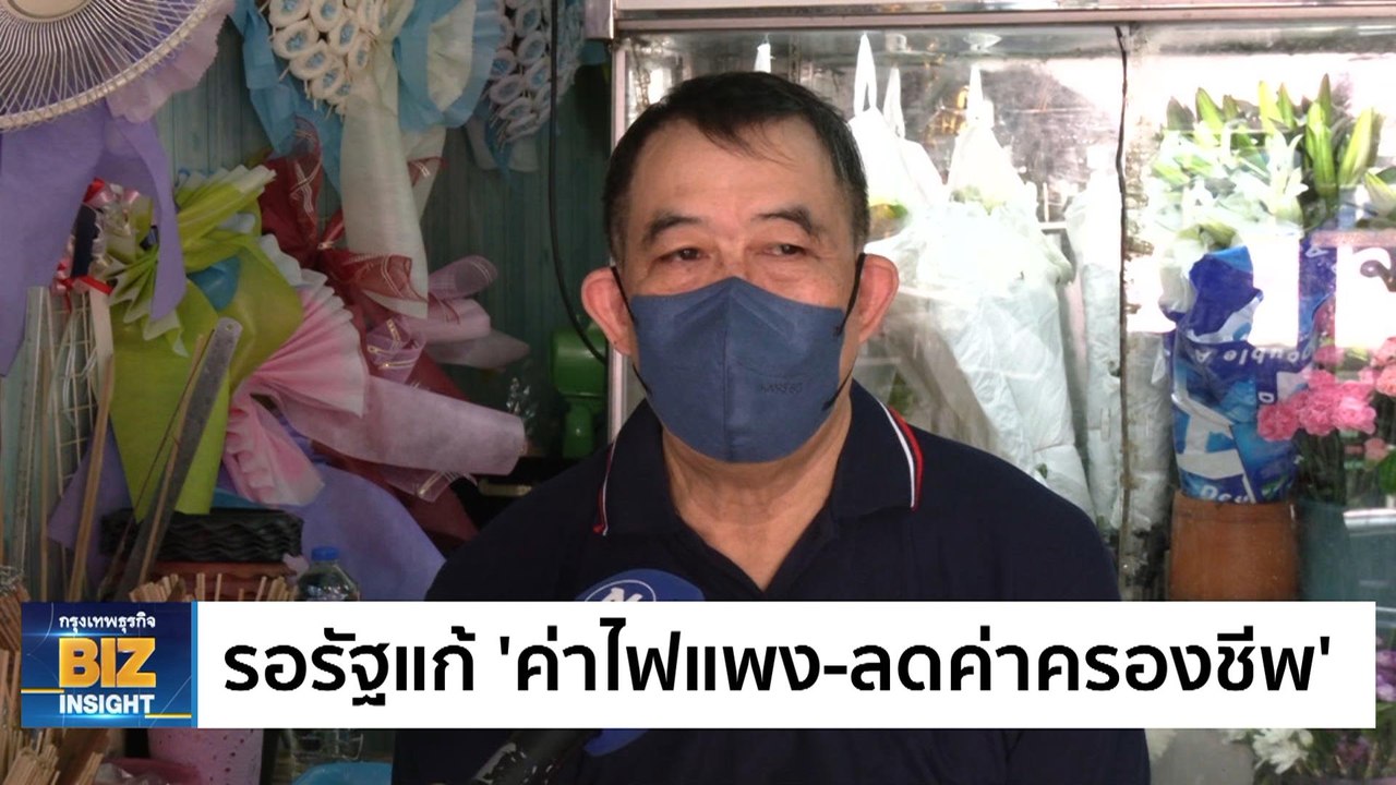 รอรัฐแก้ 'ค่าไฟแพง-ลดค่าครองชีพ' พุ่งสูง