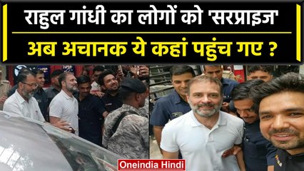 Rahul Gandhi अचानक पहुंचे Okhla Phase 1, लोग रह गए हैरान, Workshop में किया ये काम | वनइंडिया हिंदी