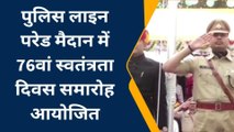 सवाई माधोपुर: पुलिस लाइन परेड मैदान में समारोहपूर्वक मनाया स्वतंत्रता दिवस, जिला कलेक्टर ने किया झंडारोहण