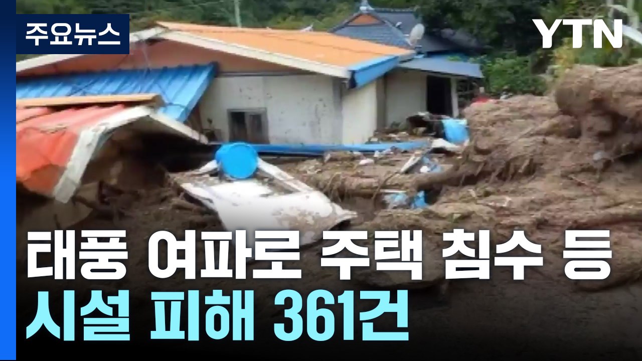 태풍 여파로 주택 침수 등 시설 피해 361건 / YTN