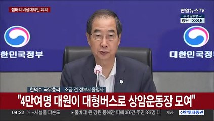 Download Video: [현장연결] 한총리 