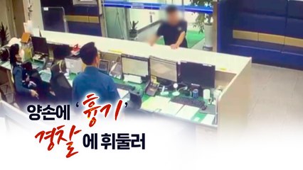 "양손에 흉기를"...파출소 찾아 흉기 휘두른 자의 최후 [띵동 이슈배달] / YTN