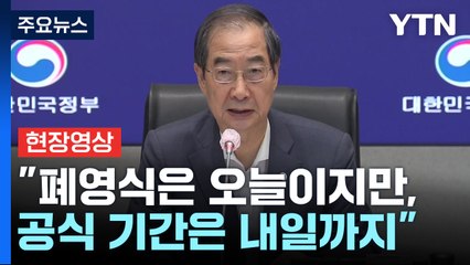 [현장영상+] "잼버리 K팝 콘서트 4만 명 모인다"...안전 재차 강조  / YTN