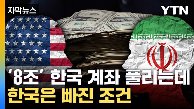 [자막뉴스] 한국에 묶인 8조 원 풀린다...미국-이란 합의 / YTN