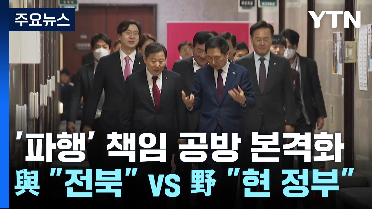 '잼버리 파행' 책임 공방 본격화...與 "전북" vs 野 "현 정부" / YTN