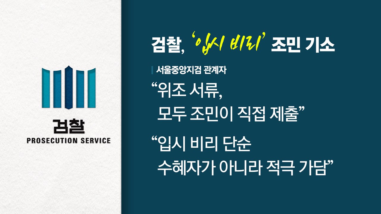 [뉴스라이브] 검찰, 조민 기소...이재명 '백현동 의혹' 17일 조사 / YTN