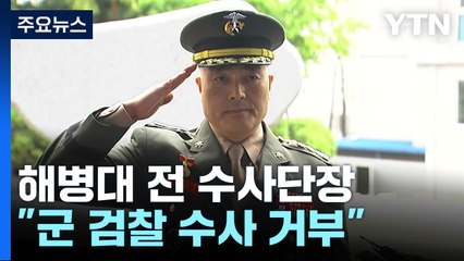 해병대 전 수사단장 소환조사 거부 "군 검찰에서는 공정한 수사 이뤄질 수 없어" / YTN