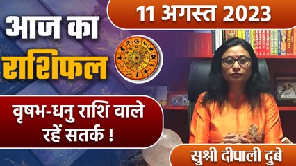 11 August 2023 AAJ KA RASHIFAL | वृषभ-धनु राशि वाले रहें सतर्क | Daily Astrology | वनइंडिया हिंदी