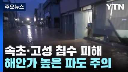 침수 주택·상가 복구 시작...해안가 높은 파도 주의 / YTN