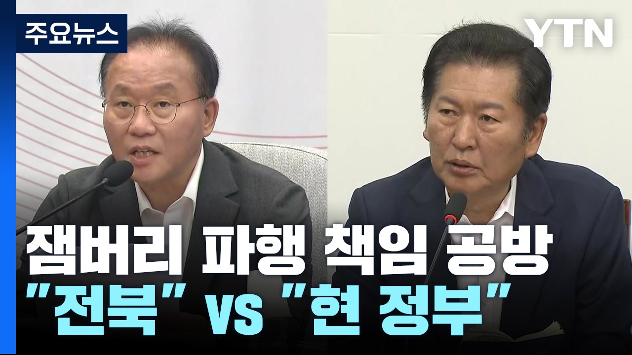 '잼버리 파행' 책임 공방 본격화...與 "전북" vs 野 "현 정부" / YTN