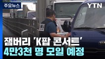 잼버리 'K팝 콘서트'로 피날레...행사장 안전관리 총력 / YTN