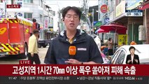 '퍼내고 쓸고 닦고'…침수 피해 고성, 복구 본격화