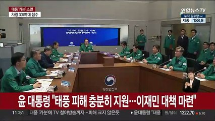 윤대통령 "태풍 피해 국민 충분히 지원…이재민 대책도 마련"