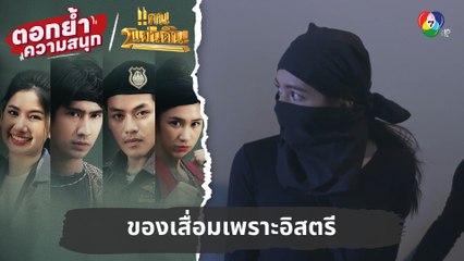 ของเสื่อมเพราะอิสตรี | ตอกย้ำความสนุก แคน2แผ่นดิน EP.13