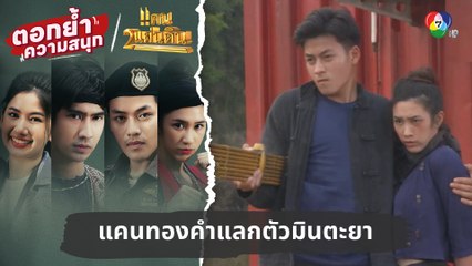 แคนทองคำแลกตัวมินตะยา | ตอกย้ำความสนุก แคน2แผ่นดิน EP.13