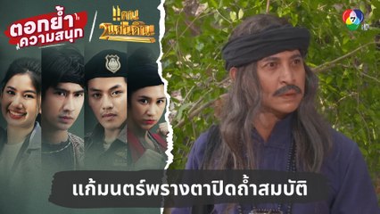 แก้มนตร์พรางตาปิดถ้ำสมบัติ | ตอกย้ำความสนุก แคน2แผ่นดิน EP.13