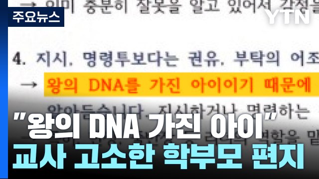왕의 DNA 가진 아이 ...교사 고소한 교육 공무원의 편지 [앵커리포트] / YTN