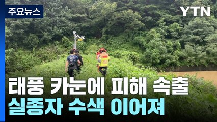 태풍 카눈에 대구에서 1명 사망...실종자 수색 이어져 / YTN