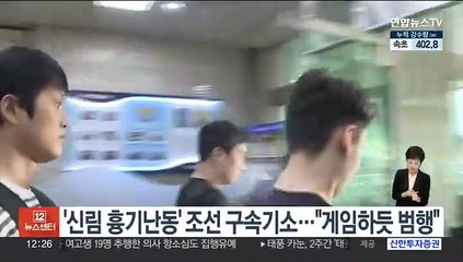 '신림 흉기난동' 조선 구속기소…"게임하듯 범행"