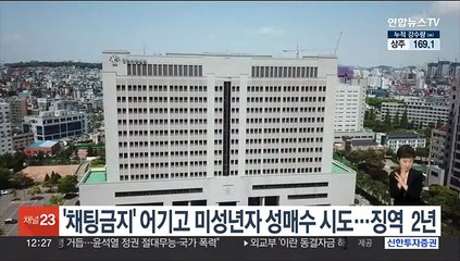 '채팅금지' 어기고 미성년자 성매수 시도…징역 2년