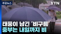 [날씨] 6호 태풍 '카눈' 열대저압부로 약화...중부는 내일까지 비 / YTN