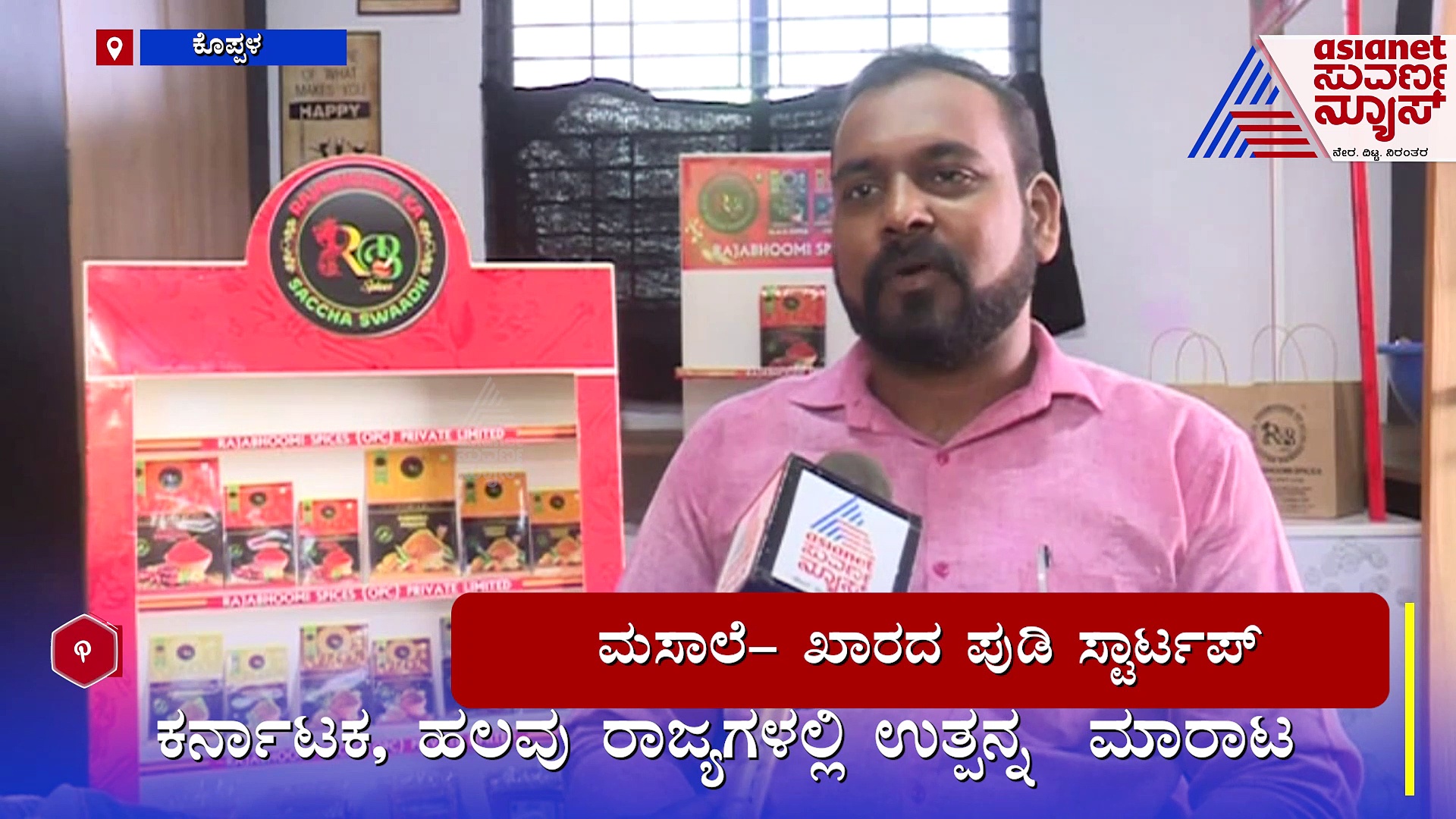 ಇಂಜಿನಿಯರ್‌ ಕೆಲಸ ಬಿಟ್ಟು ಸ್ಟಾರ್ಟಪ್‌ : ಬಿಇ ಪದವೀಧರನ ಕೈ ಹಿಡಿದ ಮಸಾಲೆ ಪುಡಿ !