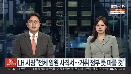 LH 사장 "전체 임원 사직서…거취 정부 뜻 따를것"