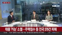 [뉴스초점] 태풍 '카눈' 소멸…주택침수 등 전국 379건 피해