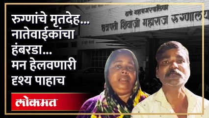 कळवा हॉस्पिटलमध्ये एका दिवसांत गरोदर महिलेसह ५ रुग्णाचा मृत्यू...रात्री रुग्णालयात नेमकं काय झालं?