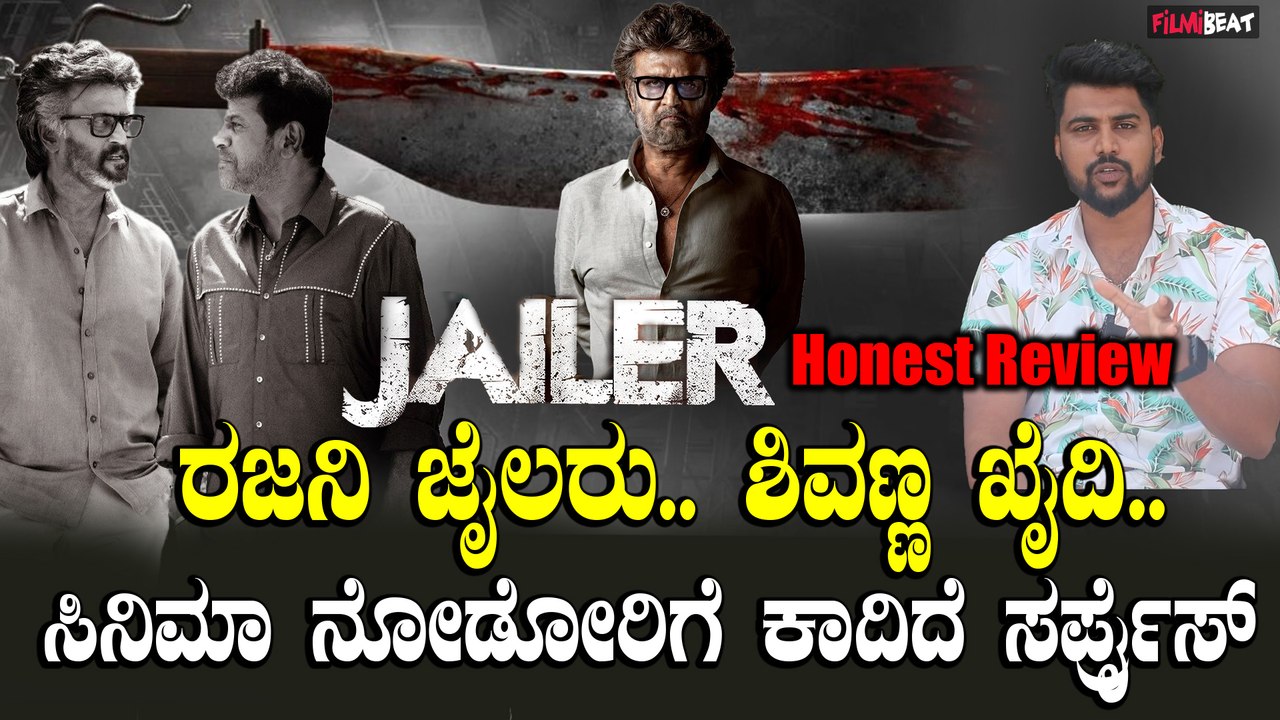 Jailar Kannada Review ರಜಿನಿ ಫ್ಯಾನ್ಸ್ ಗಳಿಗೆ ಹಬ್ಬದೂಟ ಆಗುತ್ತಾ ಜೈಲರು..?