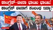 'China-Congress Link': ಕಾಂಗ್ರೆಸ್-ಚೀನಾಹಳೆಯ 'ಮೈತ್ರಿ' !