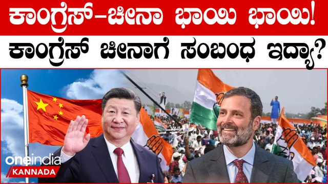 'China-Congress Link': ಕಾಂಗ್ರೆಸ್-ಚೀನಾಹಳೆಯ 'ಮೈತ್ರಿ' !
