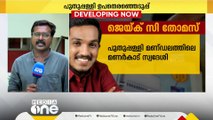 പുതുപ്പള്ളി ഉപതെരഞ്ഞെടുപ്പ്: CPMൽ നിന്നാരെന്ന് ഇന്നറിയാം; പ്രചരണം തുടങ്ങി ചാണ്ടി ഉമ്മൻ