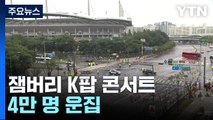 잼버리 K팝 콘서트 4만 명 운집...이 시각 상암 / YTN