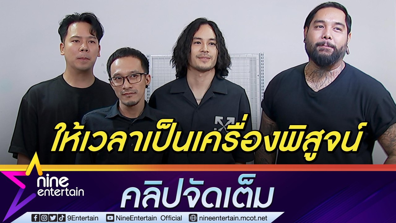 เกินฝัน “เก้า” ขึ้นแท่นนักร้องนำ "เรทโทรสเปค”  ขอเวลาถูกวิจารณ์ไม่เหมาะสม (คลิปจัดเต็ม)