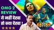 OMG 2 Review: इतनी सटीक Film कैसे बना दी Bollywood ने? Pankaj Tripathi | Akshay Kumar | oh my god 2