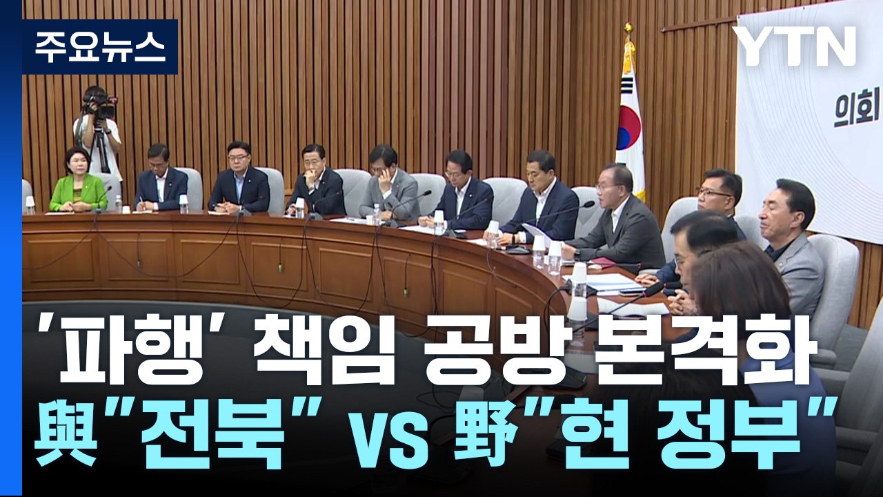 '잼버리 파행' 책임 공방 본격화...與 "전북" vs 野 "현 정부" / YTN