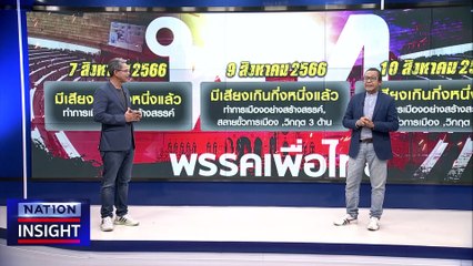 รัฐบาล "พิเศษ" | เนชั่นอินไซต์ | 10 ส.ค. 66 |  PART 2