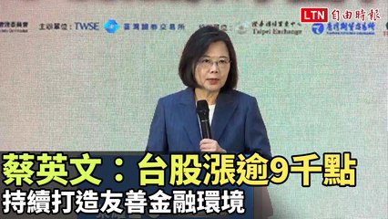 蔡英文：台股自上任以來漲逾9000點，持續建設友善金融環境 📈