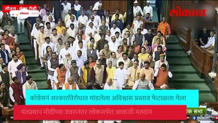 मोदी सरकारविरोधातला अविश्वास प्रस्ताव संसदेनं फेटाळला, पुढे काय झालं