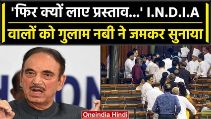 No Confidence Motion: Ghulam Nabi Azad का विपक्ष पर हमला,Walkout करने को गलत ठहराया | वनइंडिया हिंदी