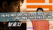 8월 15일 개봉작 ‘달짝지근해 vs 보호자’ 코믹과 액션으로 8월의 여름을 시원하게 만들어 줄 두 영화