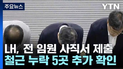 LH, 전 임원 사직서 제출...철근 누락 5곳 추가 확인 / YTN