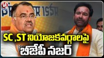 BJP Focus On SC,ST Constituencies In state For Upcoming Elections_  V6 News